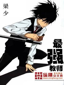 最强教师 - 梁少