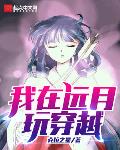 我在远月玩穿越