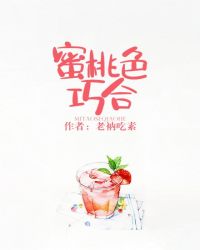 蜜桃色巧合