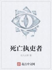 死亡执吏者