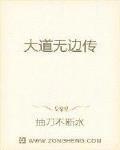 大道无边传