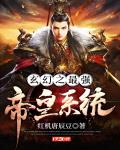 玄幻之最强帝皇系统