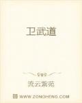 卫武道