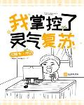 我掌控了灵气复苏