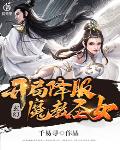 玄幻：开局降服魔教圣女
