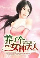 养了个女神大人