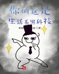 你叫这是生活系黑科技？
