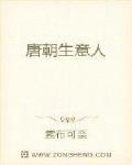 唐朝生意人
