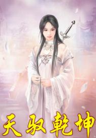 天驭乾坤 - 天道士