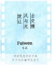 就让风与光去交缠