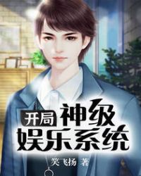 开局神级娱乐系统