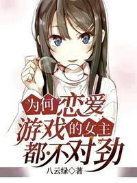 为何恋爱游戏的女主都不对劲