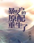 暴发户的原配重生了