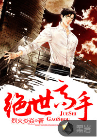 绝世高手 - 烈火炎焱