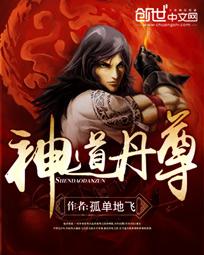 神道丹尊 - 孤单地飞