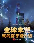 全球末世：我的房子能升级