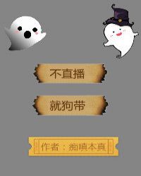 不直播，就狗带