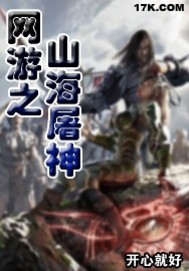 网游之山海屠神