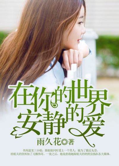 在你的世界安静的爱