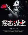 诡蛊道士