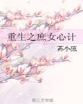 重生之庶女心计