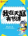 我在天庭有节课