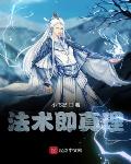 法术即真理