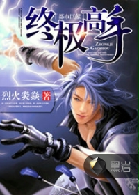 终极高手 - 烈火炎焱