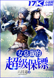 女总裁的超级保镖 - 六月道