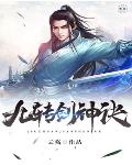 九转剑神诀