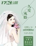 久爱成婚