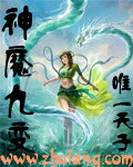 神魔九变 - 唯一天子