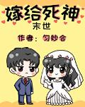 嫁给死神[末世]