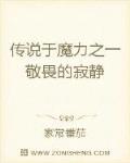 传说于魔力之一敬畏的寂静