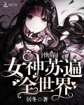 快穿：女神苏遍全世界！