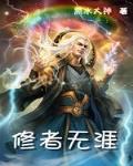 修者无涯
