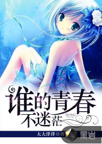 谁的青春不迷茫 - 大大洋洋
