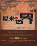原来的世界（全5册）
