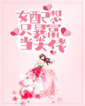 女配只想暴富当大佬