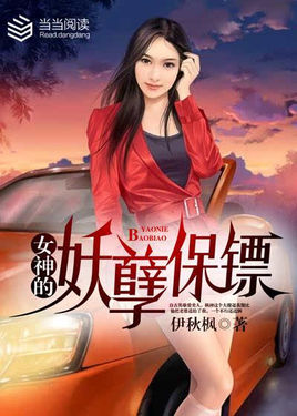 女神的妖孽保镖