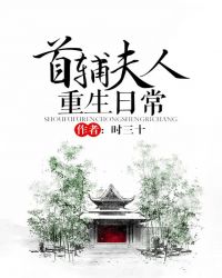 首辅夫人重生日常