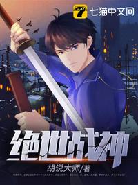 绝世战神 - 胡说大师