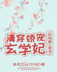 清穿娇宠玄学妃（红包群 穿书）
