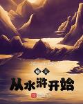 诸天从水浒开始