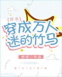 穿成万人迷的竹马[穿书]