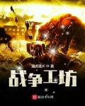 战争工坊