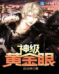 神级黄金眼 - 白马神