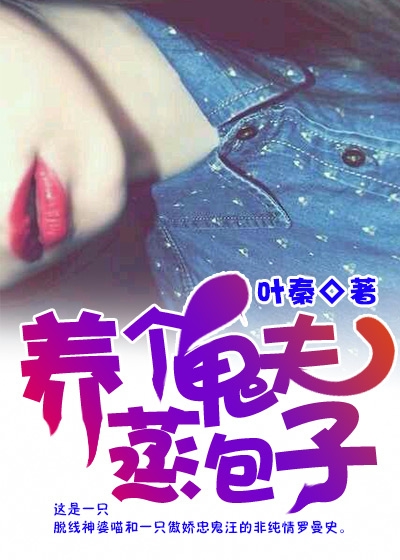 养个鬼夫蒸包子