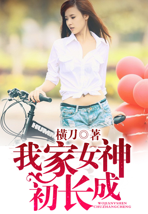 我家女神初长成