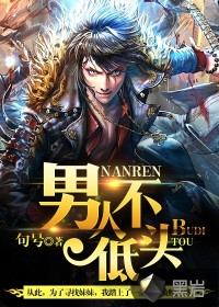 男人不低头 - 独醉雅